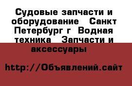 Судовые запчасти и оборудование - Санкт-Петербург г. Водная техника » Запчасти и аксессуары   